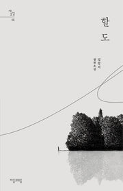 할도(새소설 18)