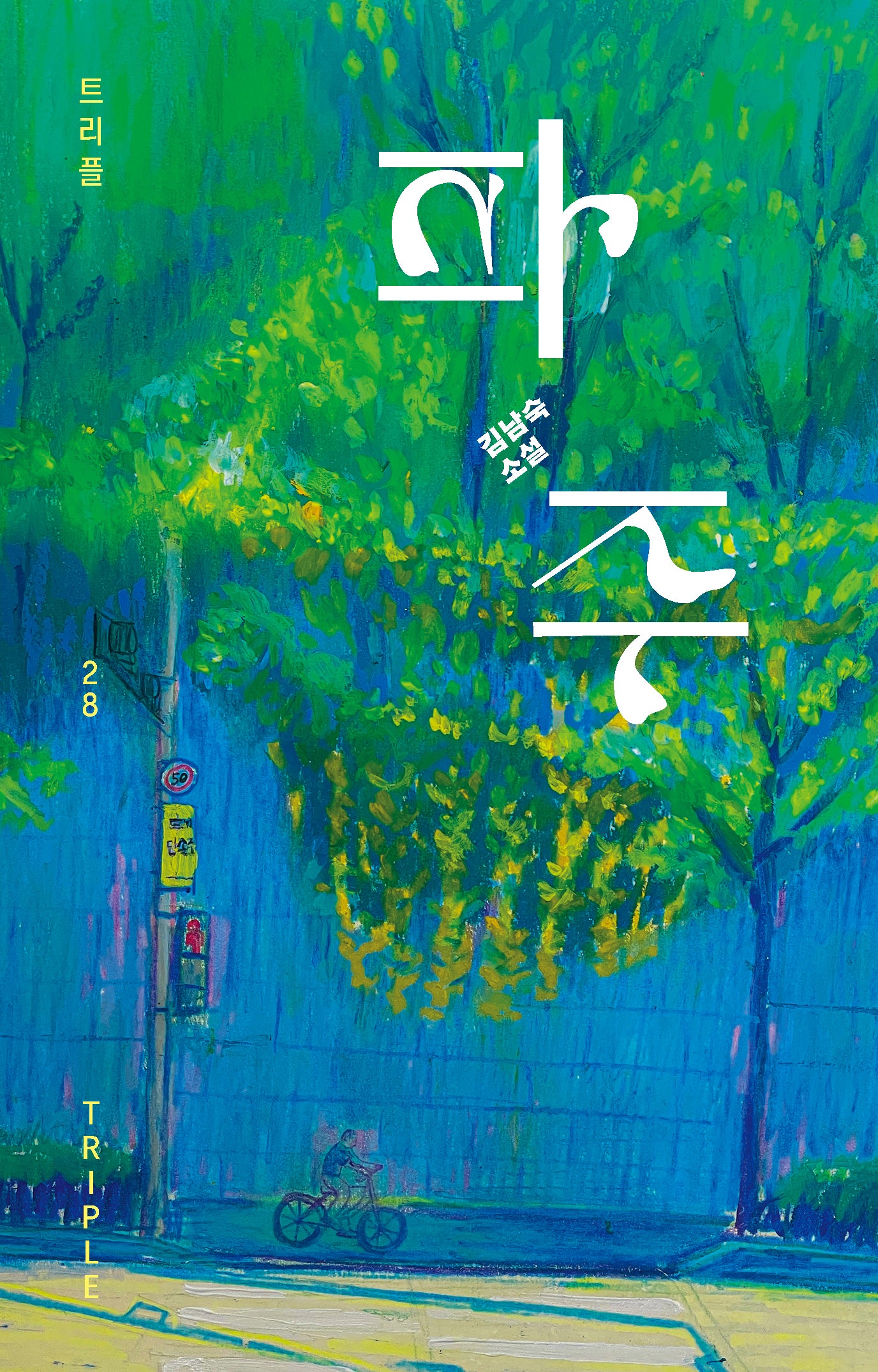 파주(트리플 28)(양장본 Hardcover)