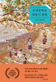 순일중학교 양푼이 클럽(자음과모음 청소년문학 120)