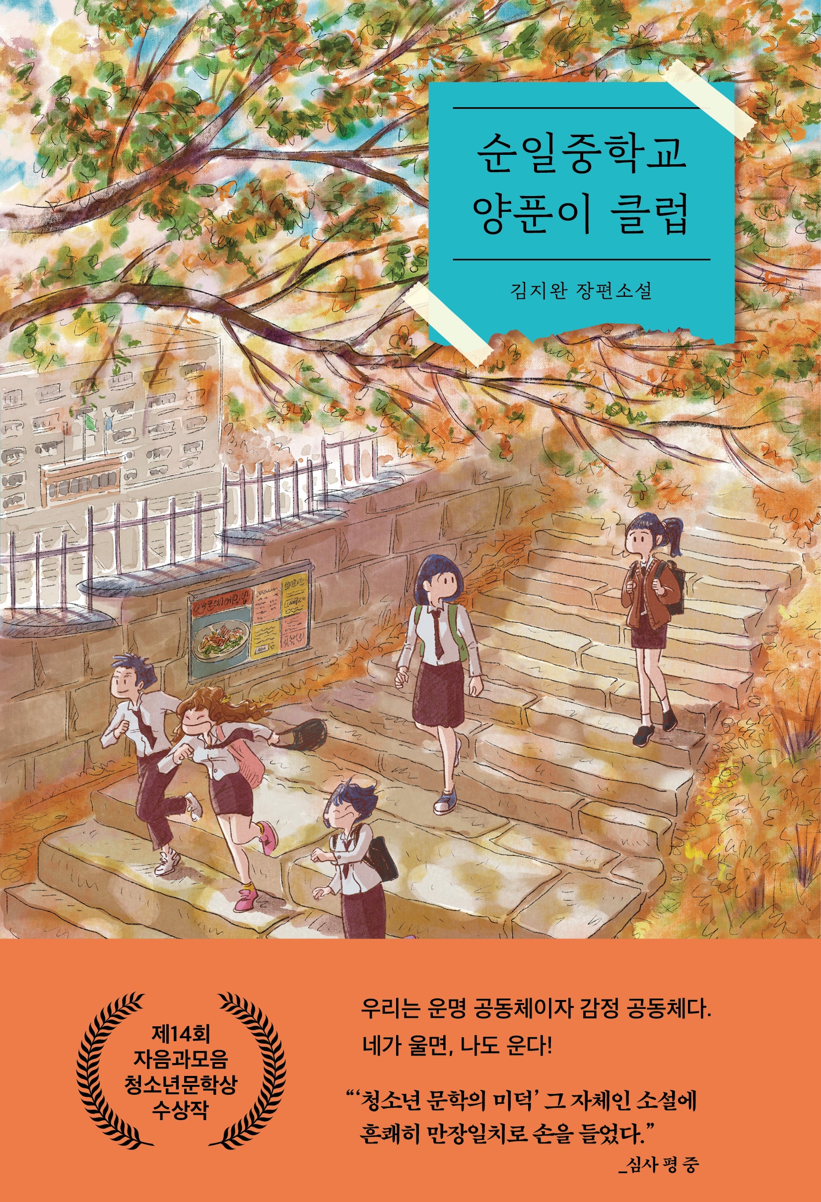 순일중학교 양푼이 클럽(자음과모음 청소년문학 120)