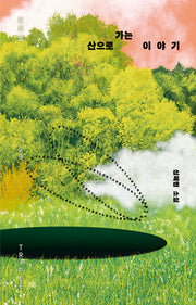 산으로 가는 이야기(트리플 29)(양장본 Hardcover)