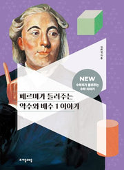페르마가 들려주는 약수와 배수 1 이야기(NEW 수학자가 들려주는 수학 이야기 1)