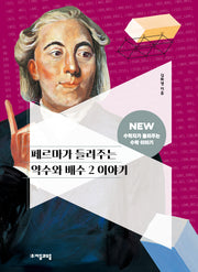 페르마가 들려주는 약수와 배수 2 이야기(NEW 수학자가 들려주는 수학 이야기 2)