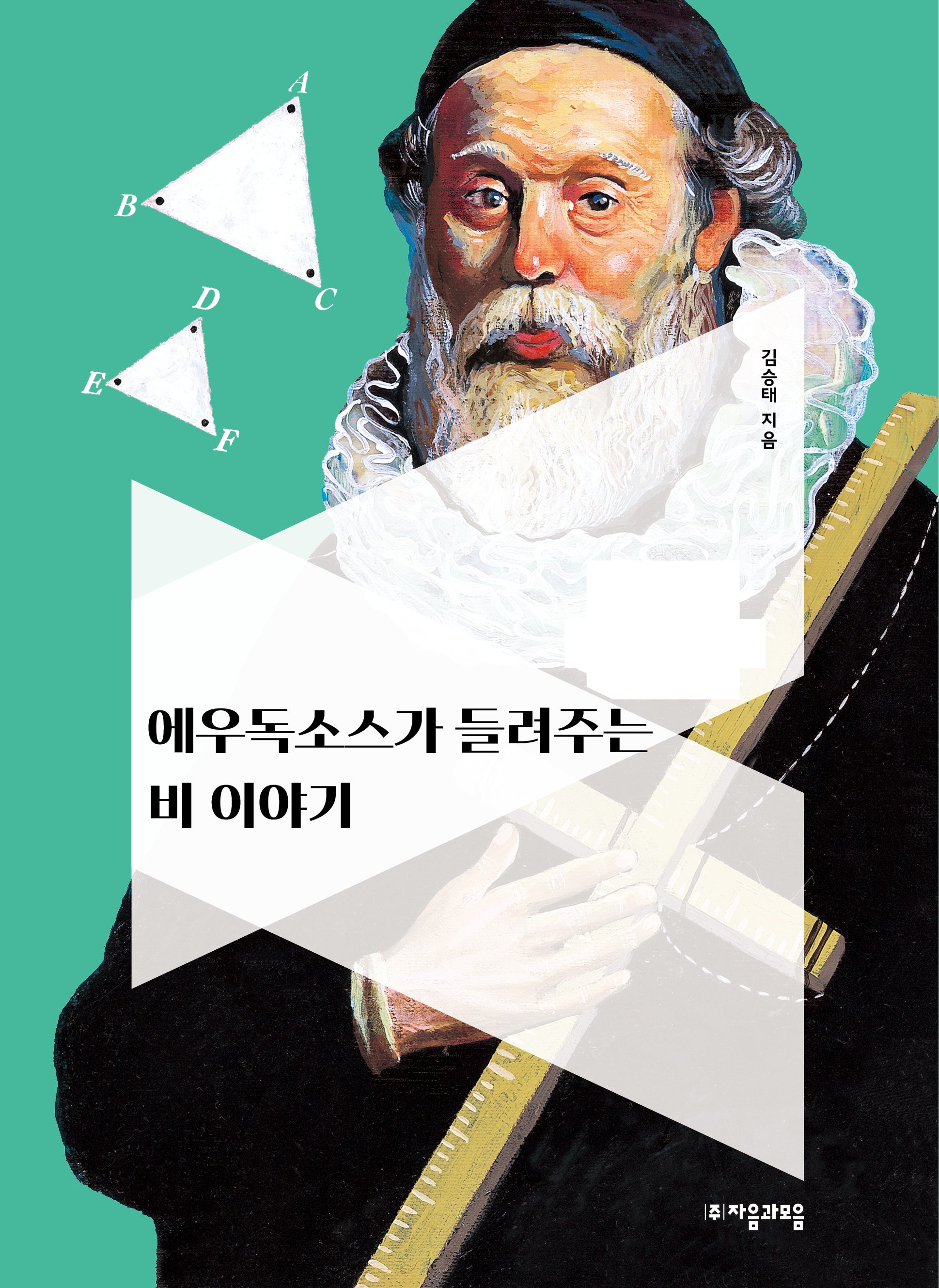 에우독소스가 들려주는 비 이야기(NEW 수학자가 들려주는 수학 이야기 3)