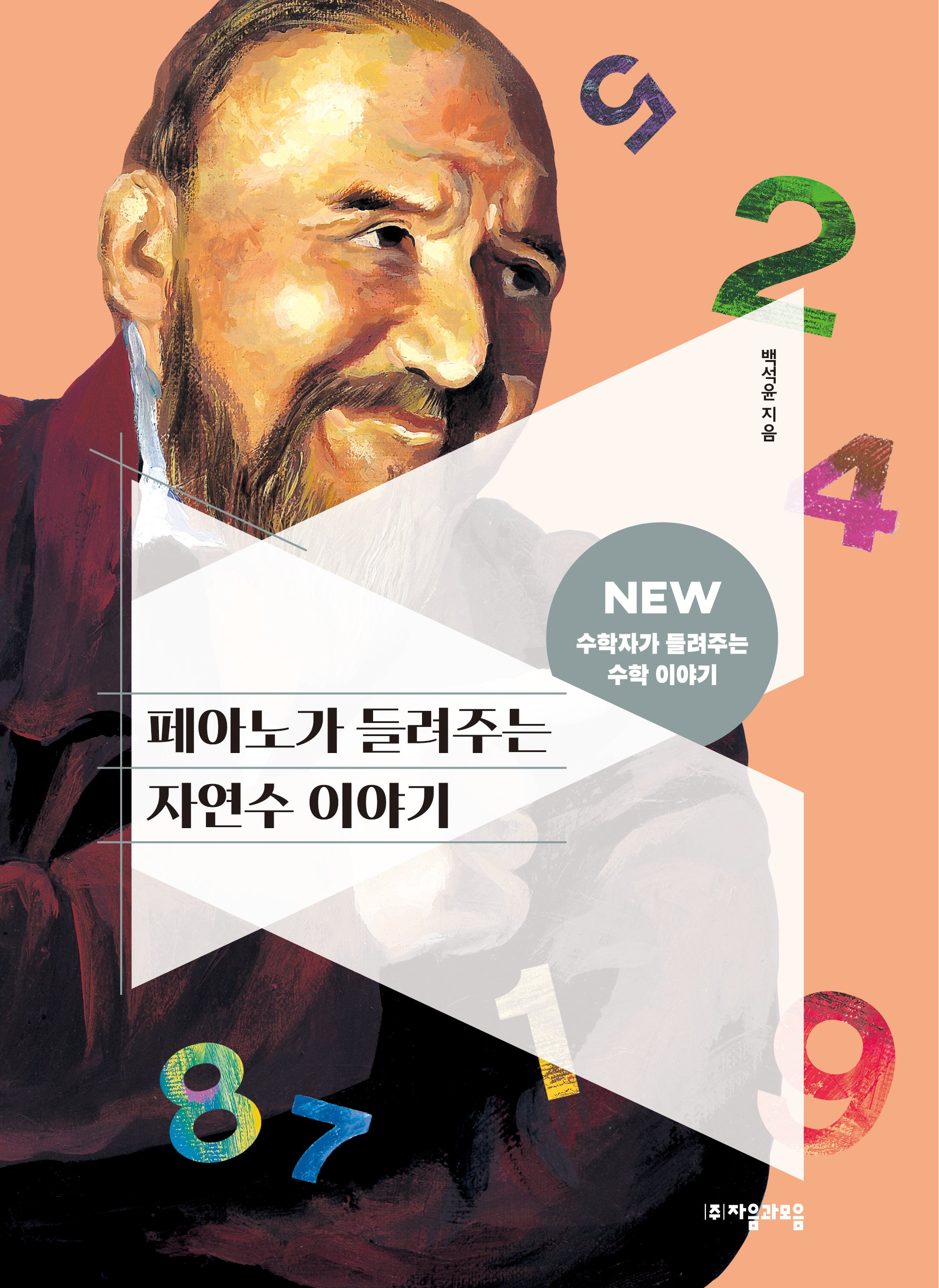 페아노가 들려주는 자연수 이야기(NEW 수학자가 들려주는 수학 이야기 4)
