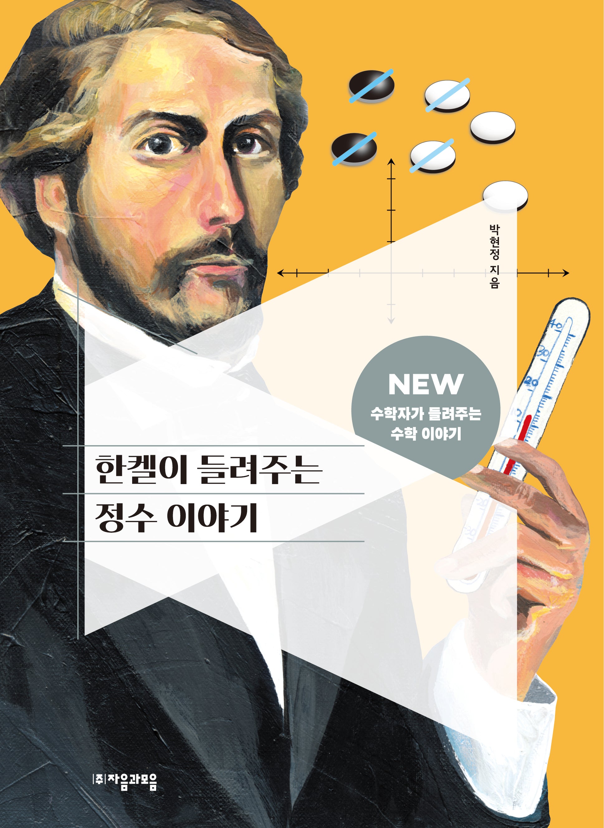 한켈이 들려주는 정수 이야기(2판)(NEW 수학자가 들려주는 수학 이야기 5)