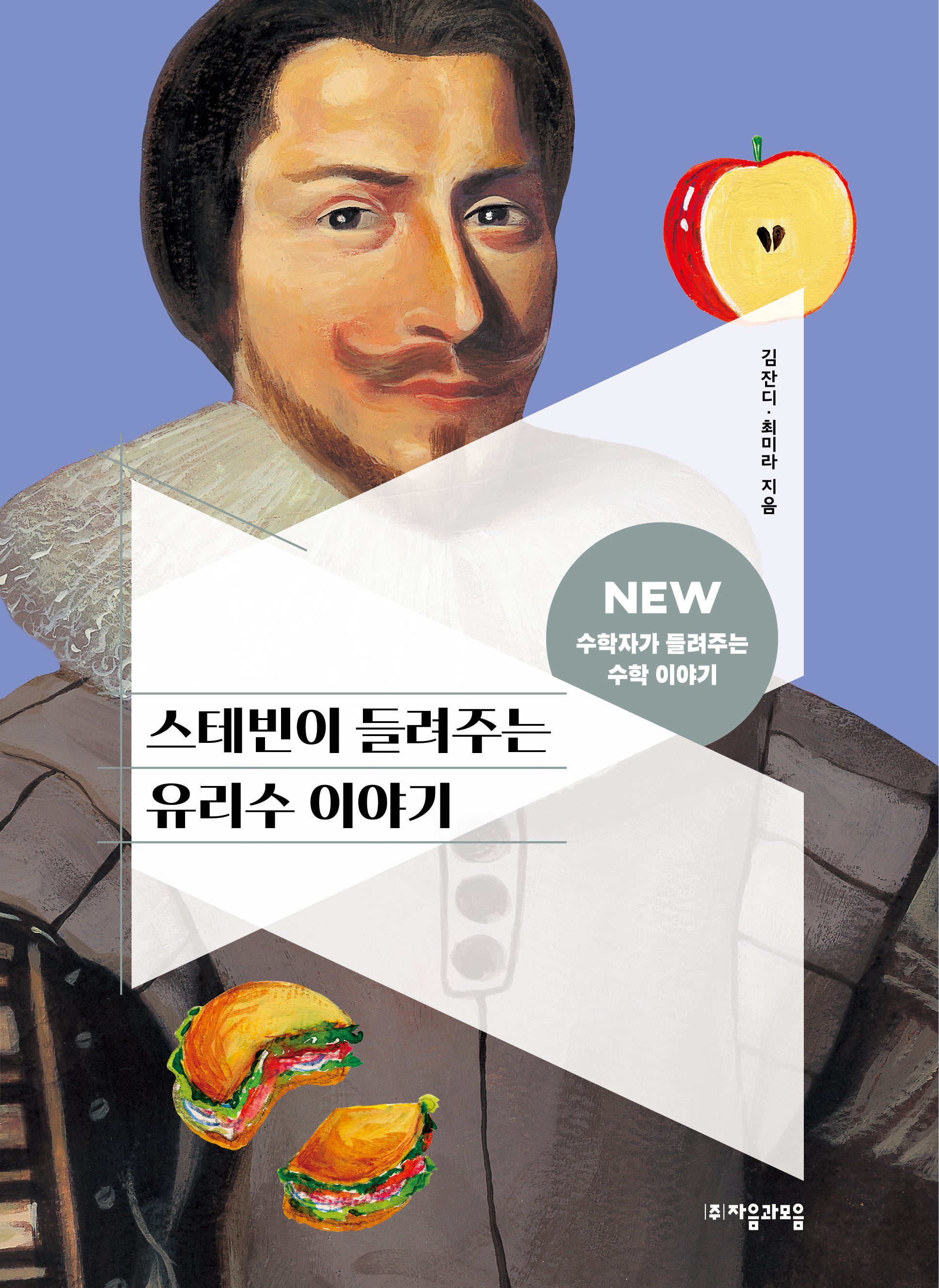 스테빈이 들려주는 유리수 이야기(NEW 수학자가 들려주는 수학 이야기 6)