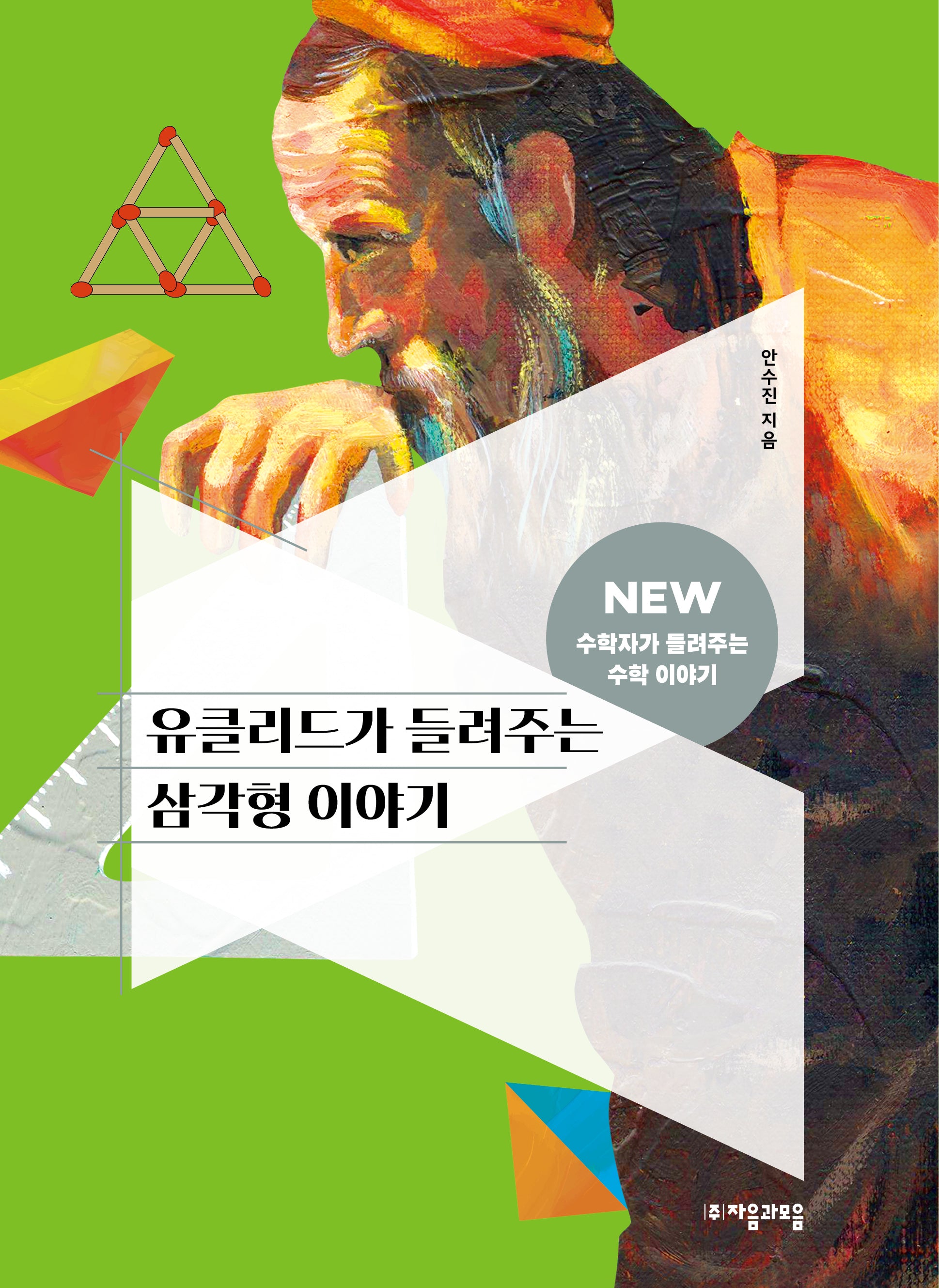 유클리드가 들려주는 삼각형 이야기(NEW 수학자가 들려주는 수학 이야기 7)
