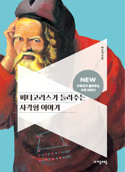 피타고라스가 들려주는 사각형 이야기(NEW 수학자가 들려주는 수학 이야기 8)