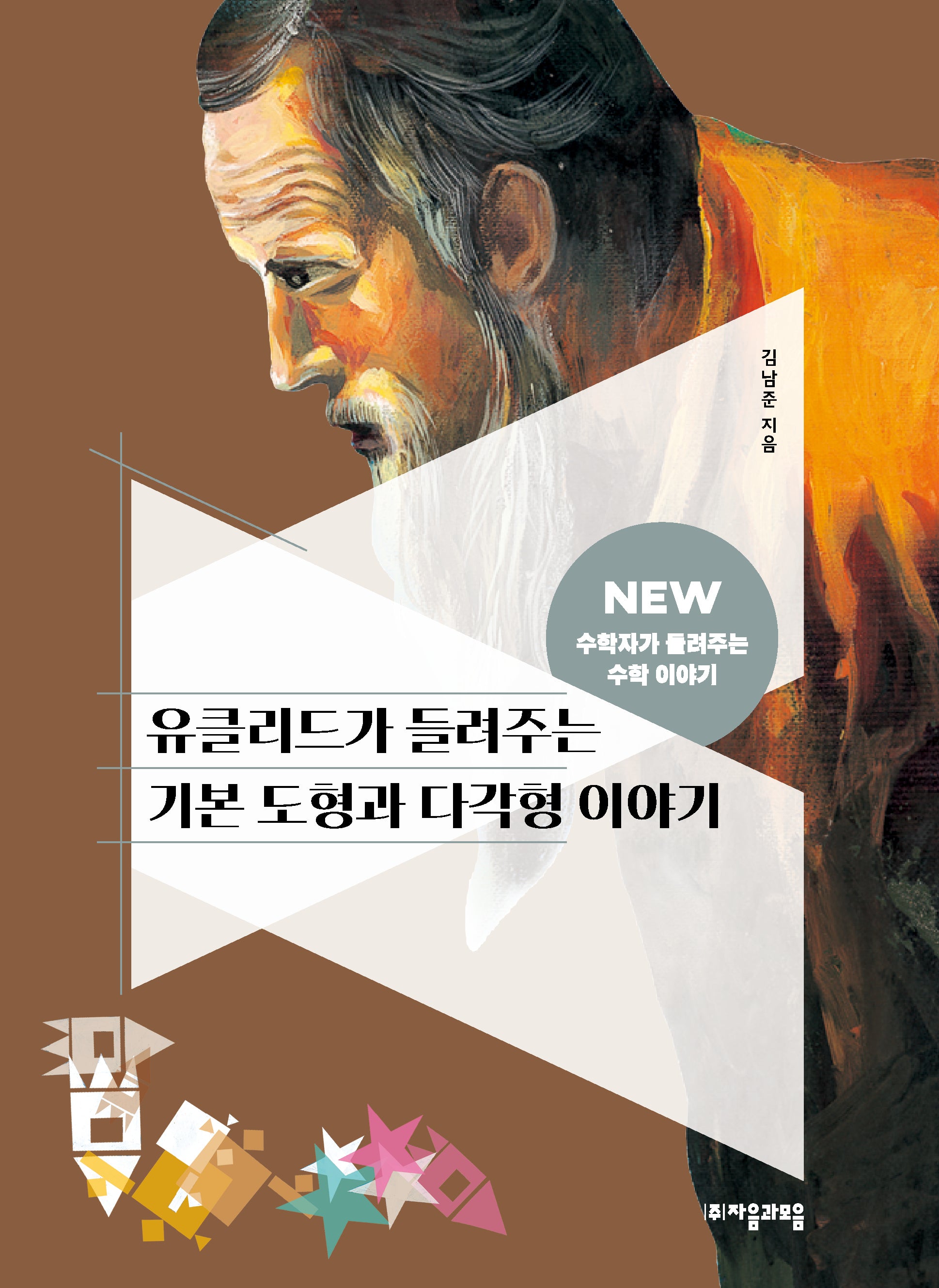 유클리드가 들려주는 기본 도형과 다각형 이야기(NEW 수학자가 들려주는 수학 이야기 9)