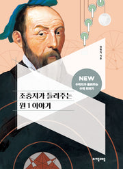 조충지가 들려주는 원 1 이야기(NEW 수학자가 들려주는 수학 이야기 10)