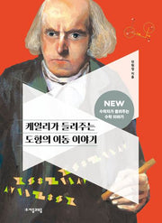 케일리가 들려주는 도형의 이동 이야기(NEW 수학자가 들려주는 수학 이야기 11)