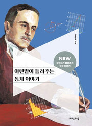아헨발이 들려주는 통계 이야기(NEW 수학자가 들려주는 수학 이야기 12)