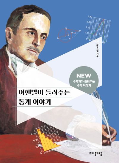 아헨발이 들려주는 통계 이야기(NEW 수학자가 들려주는 수학 이야기 12)