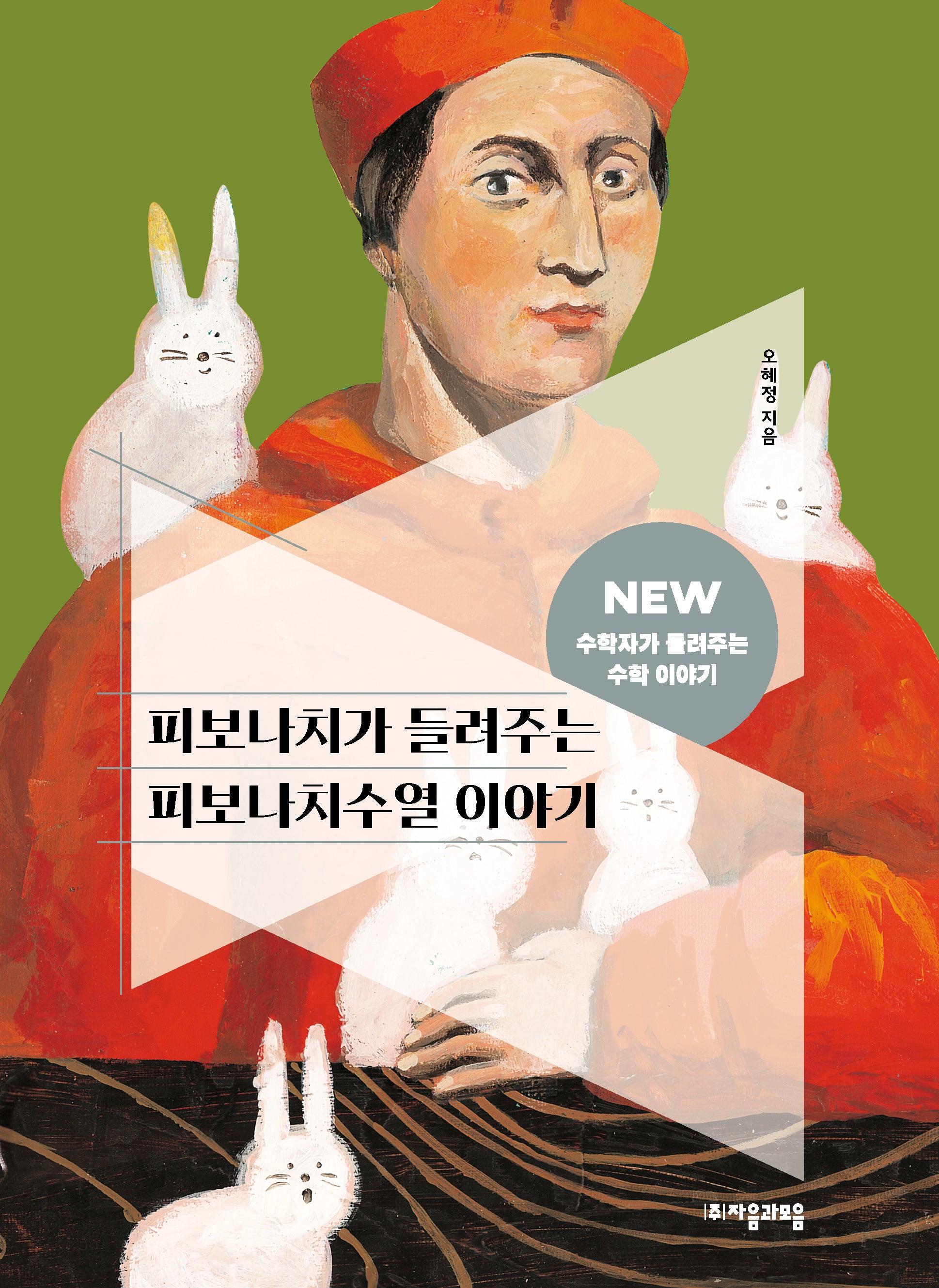 피보나치가 들려주는 피보나치수열 이야기(NEW 수학자가 들려주는 수학 이야기 13)