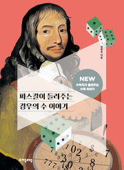 파스칼이 들려주는 경우의 수 이야기(NEW 수학자가 들려주는 수학 이야기 14)