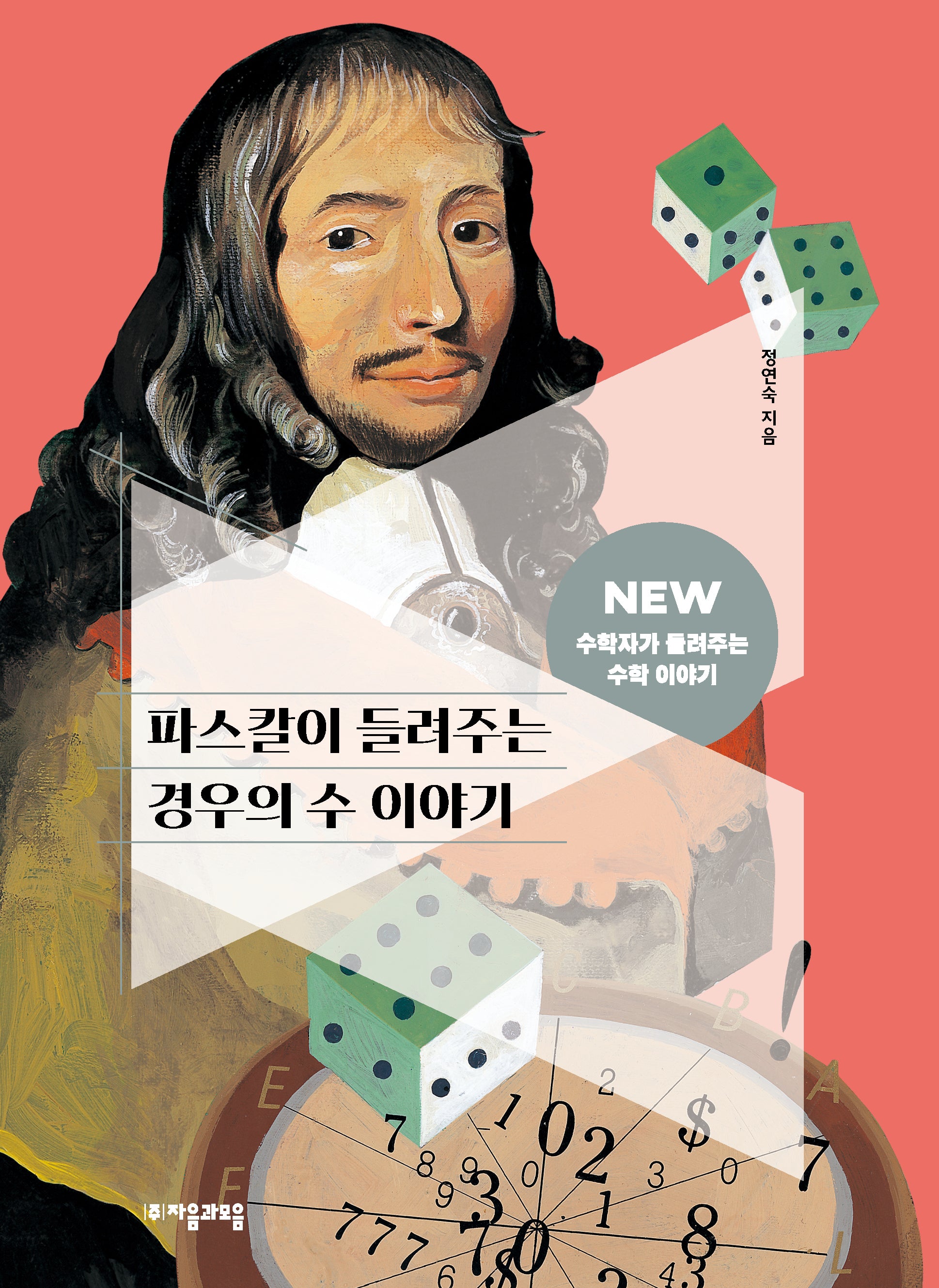 파스칼이 들려주는 경우의 수 이야기(NEW 수학자가 들려주는 수학 이야기 14)