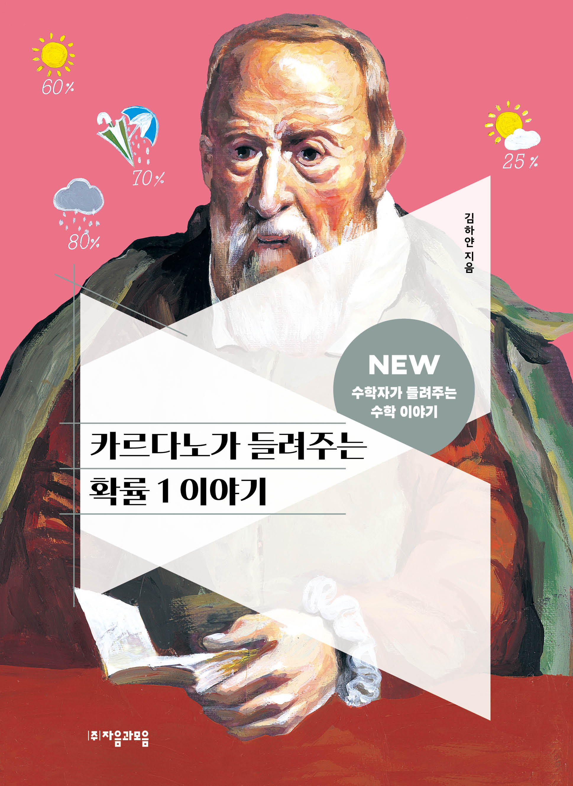 카르다노가 들려주는 확률 1 이야기(NEW 수학자가 들려주는 수학 이야기 17)(반양장)