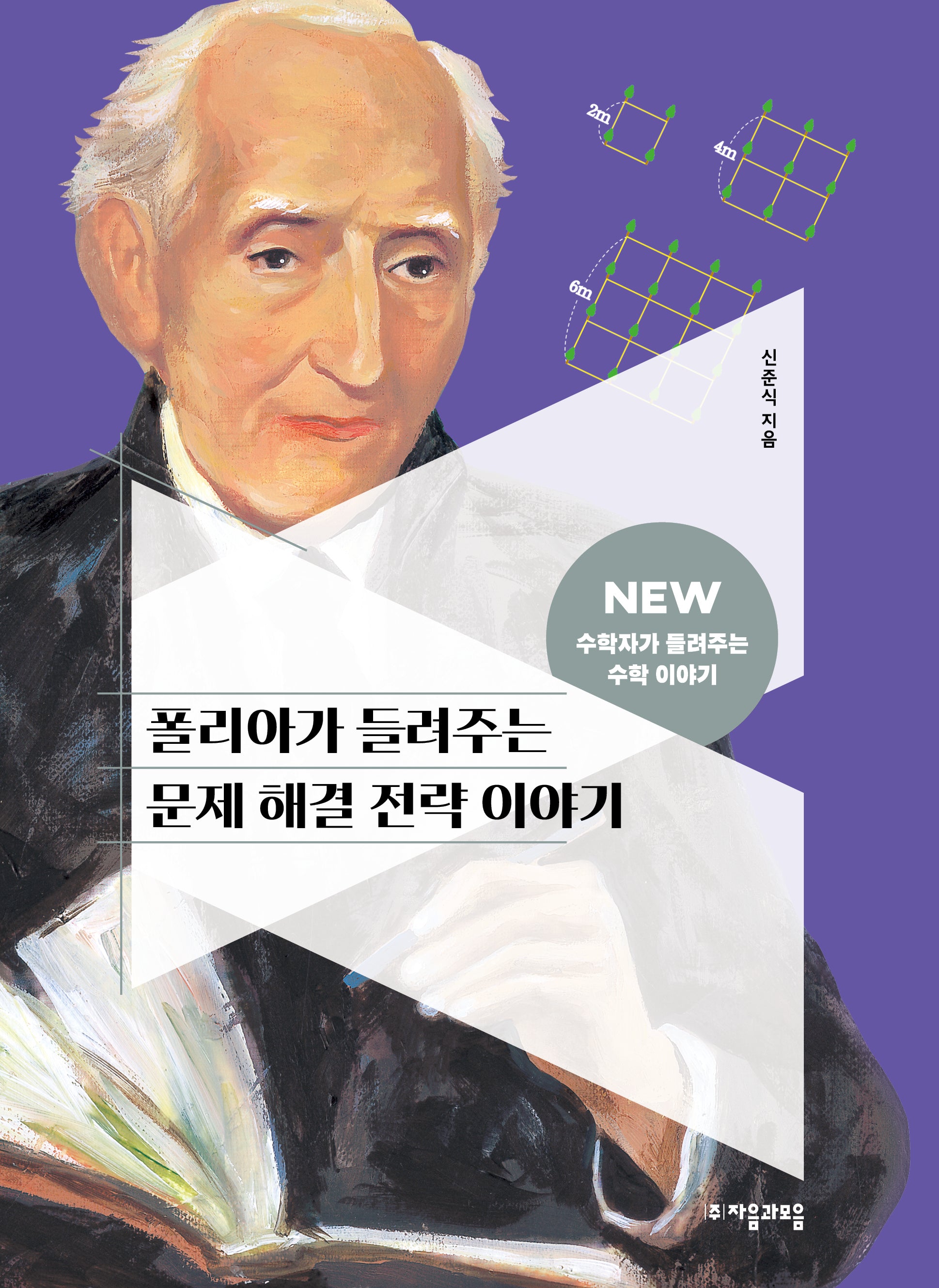 폴리아가 들려주는 문제 해결 전략 이야기(NEW 수학자가 들려주는 수학 이야기 18)