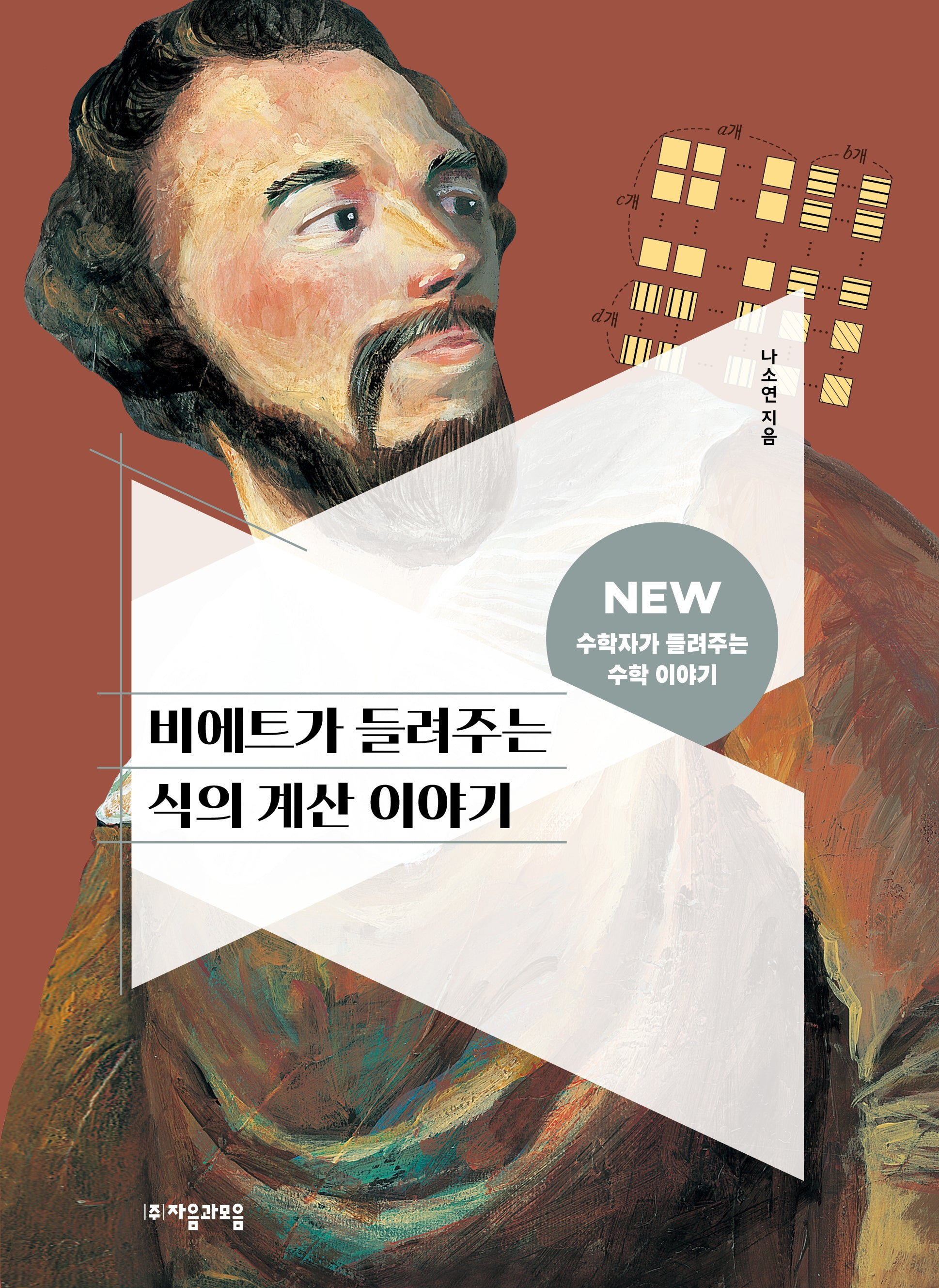 비에트가 들려주는 식의 계산 이야기(NEW 수학자가 들려주는 수학 이야기 19)