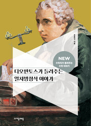 디오판토스가 들려주는 일차방정식 이야기(NEW 수학자가 들려주는 수학 이야기 20)