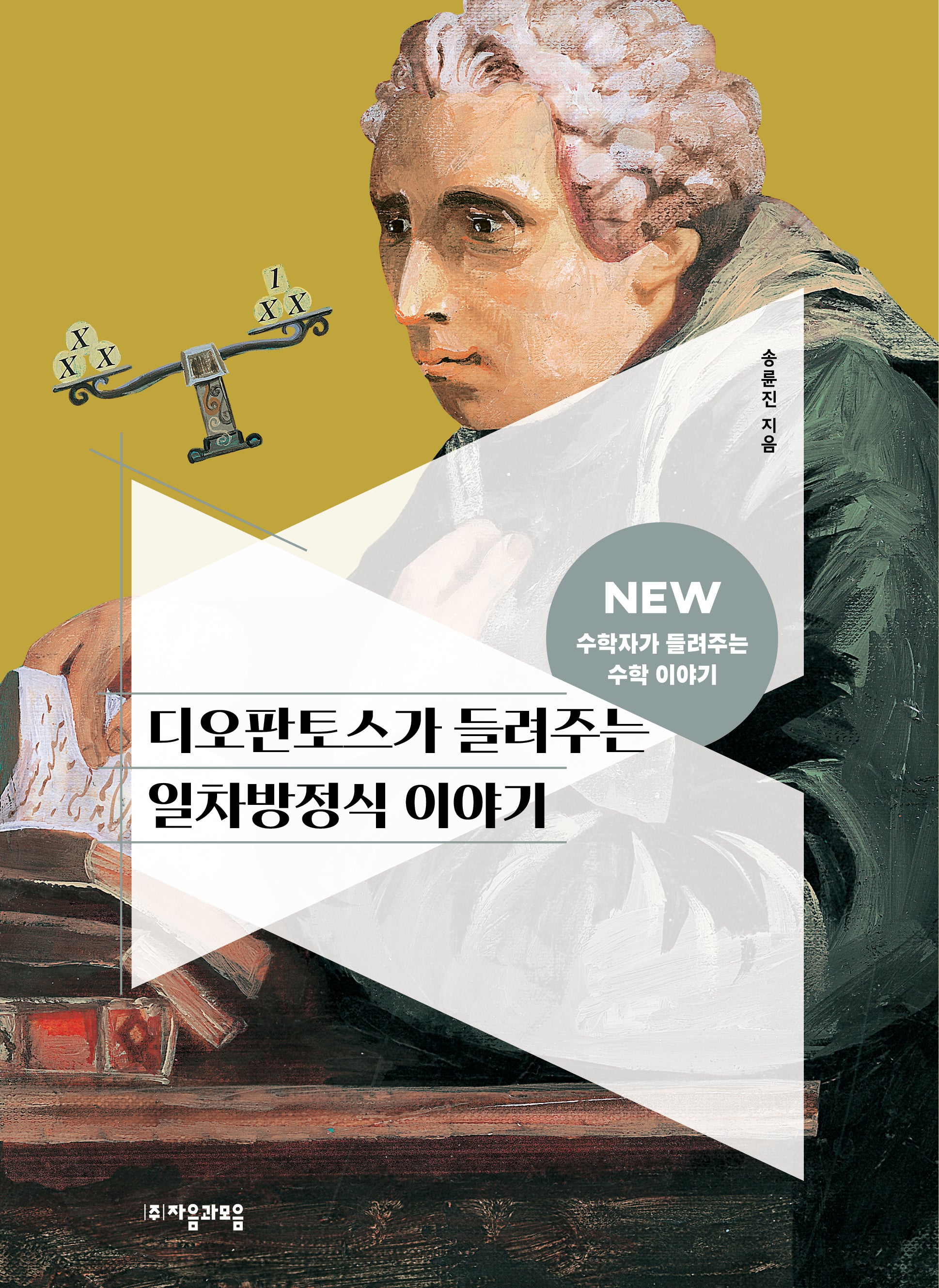 디오판토스가 들려주는 일차방정식 이야기(NEW 수학자가 들려주는 수학 이야기 20)