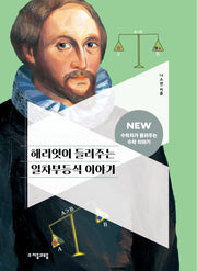 해리엇이 들려주는 일차부등식 이야기(NEW 수학자가 들려주는 수학 이야기 21)