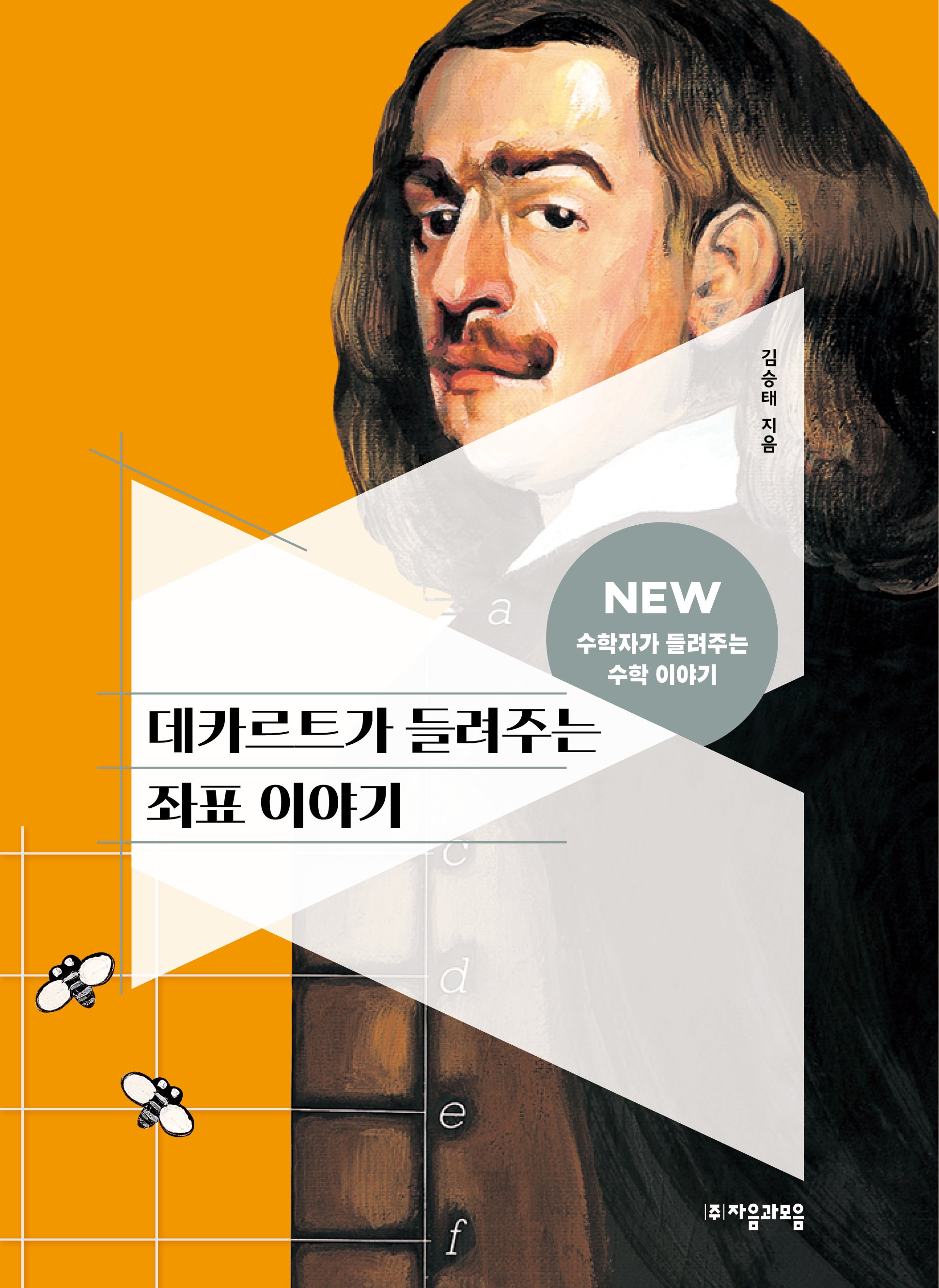 데카르트가 들려주는 좌표 이야기(NEW 수학자가 들려주는 수학 이야기 22)(반양장)