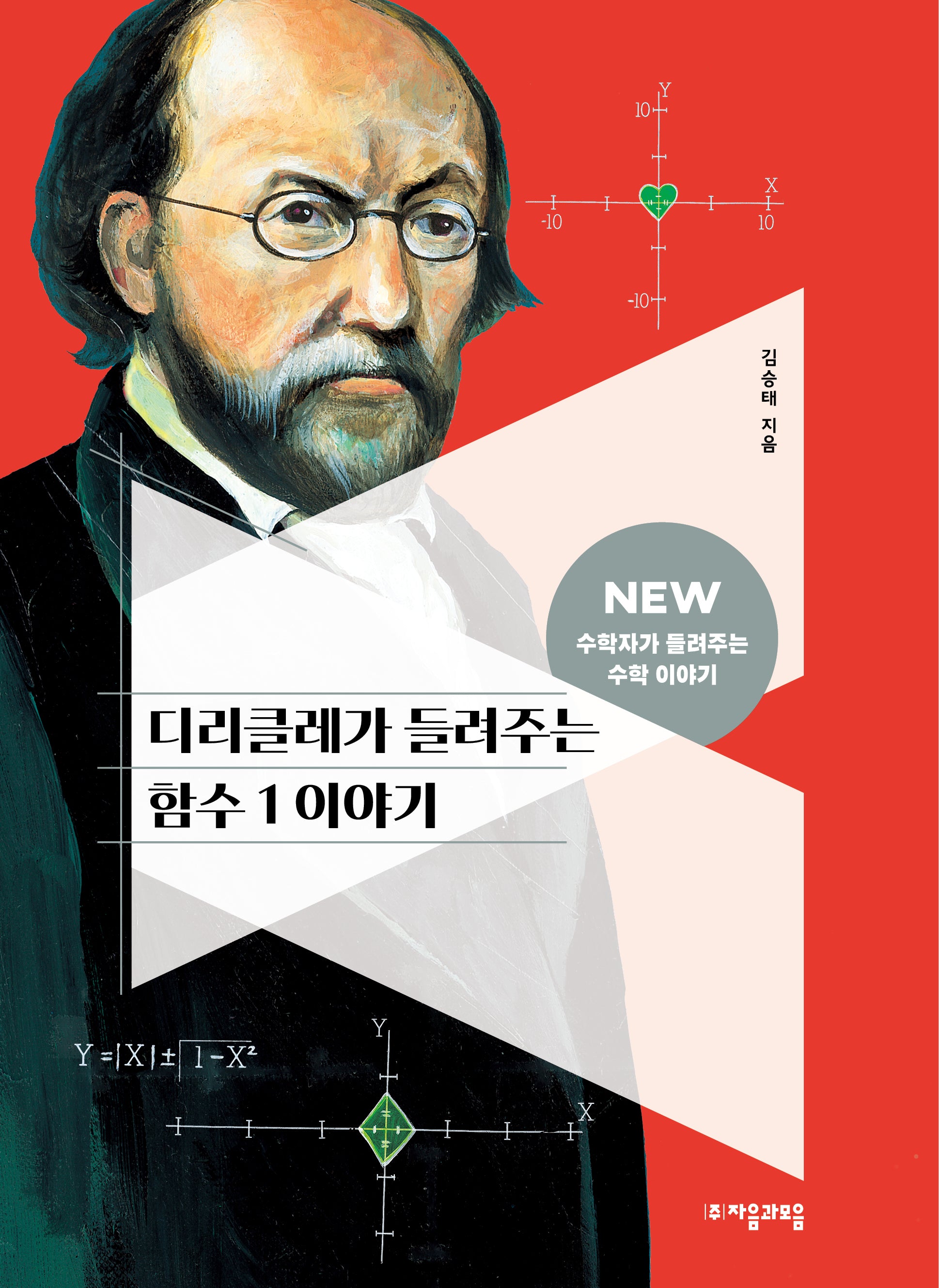 디리클레가 들려주는 함수 1 이야기(2판)(NEW 수학자가 들려주는 수학 이야기 23)(반양장)