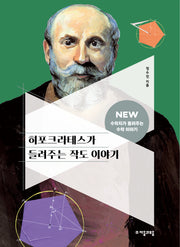히포크라테스가 들려주는 작도 이야기(NEW 수학자가 들려주는 수학 이야기 24)
