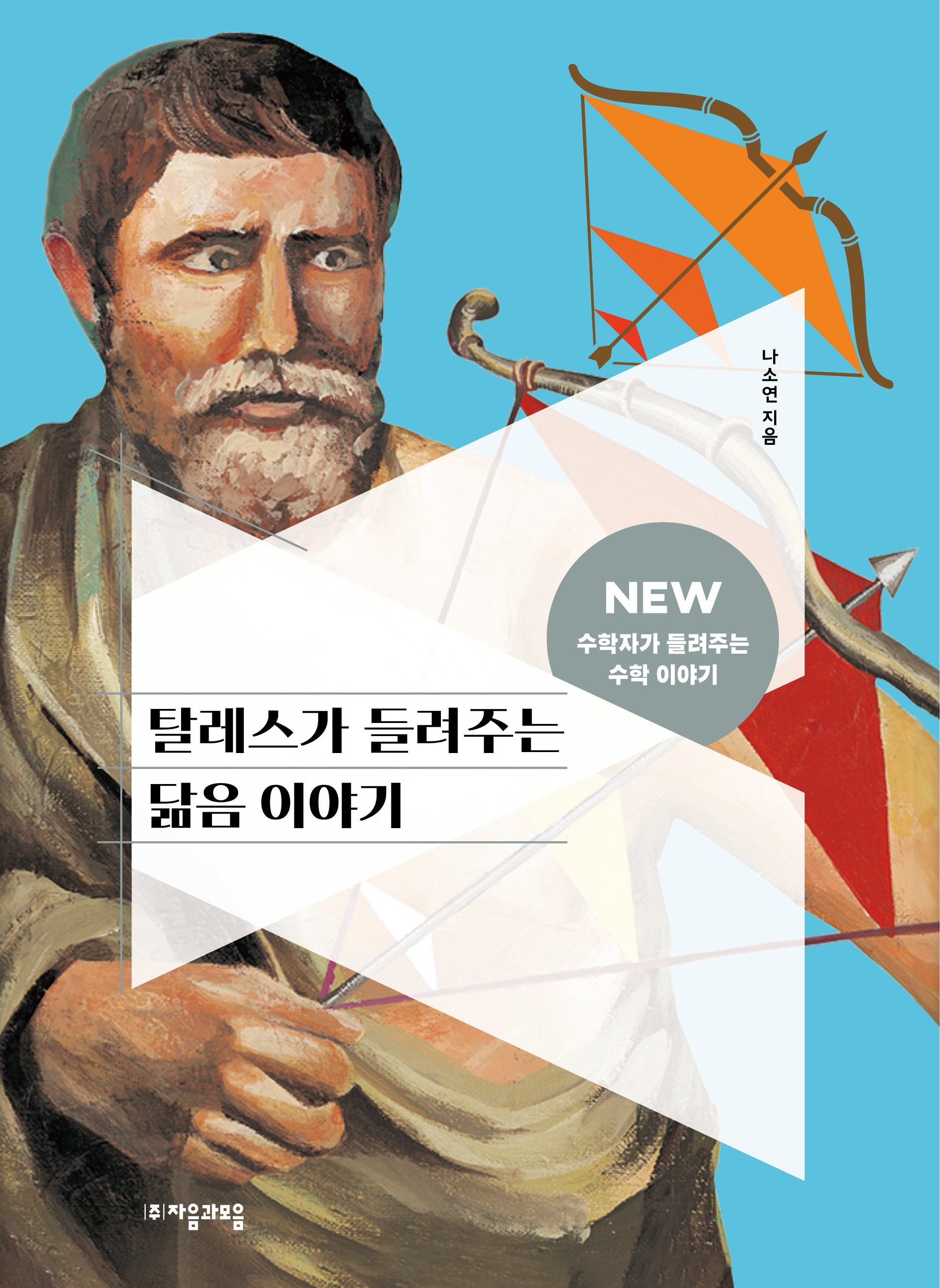 탈레스가 들려주는 닮음 이야기(NEW 수학자가 들려주는 수학 이야기 25)