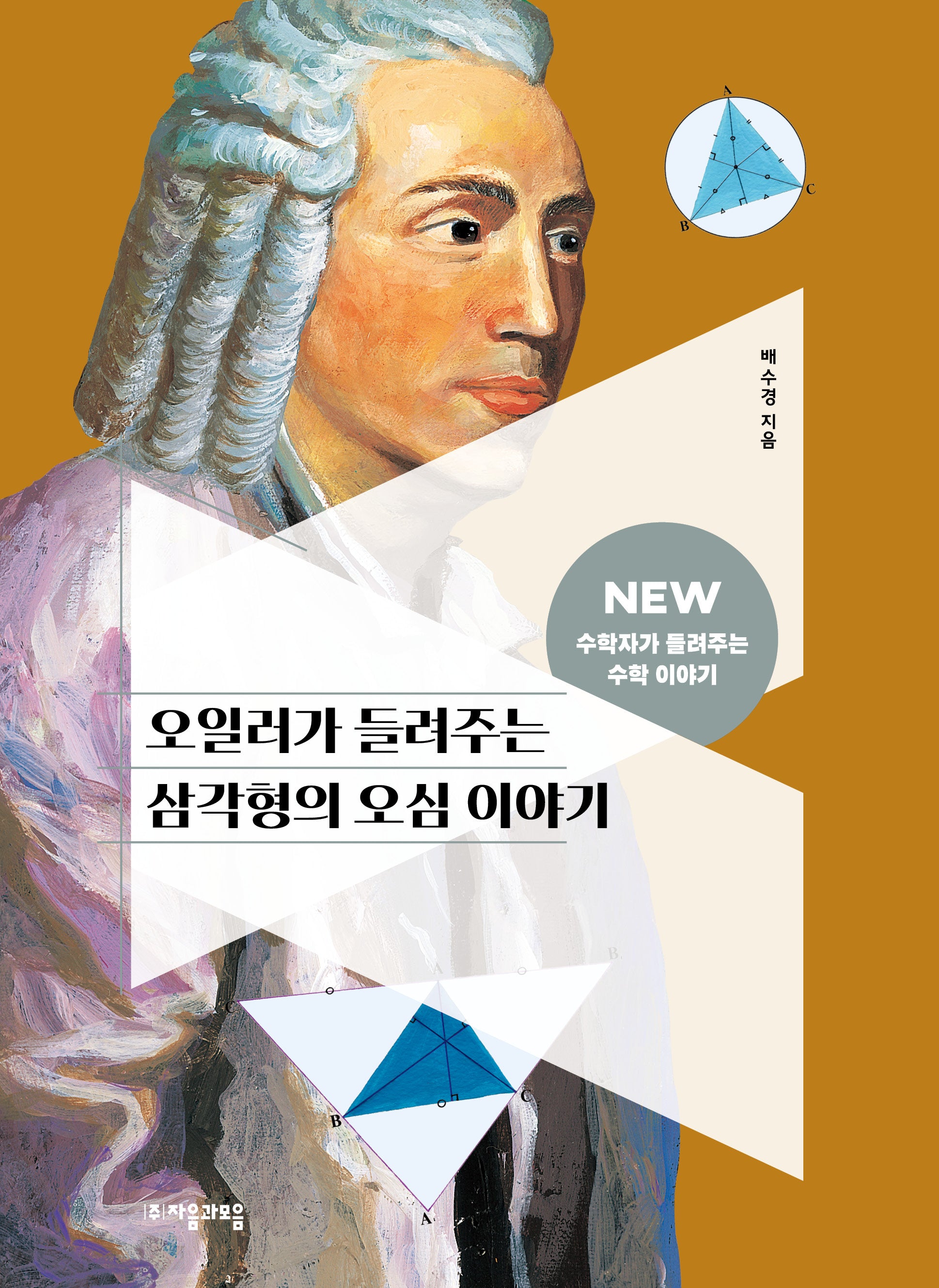 오일러가 들려주는 삼각형의 오심 이야기(2판)(NEW 수학자가 들려주는 수학 이야기 26)(반양장)