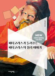 피타고라스가 들려주는 피타고라스의 정리 이야기(3판)(NEW 수학자가 들려주는 수학 이야기 27)(반양장)