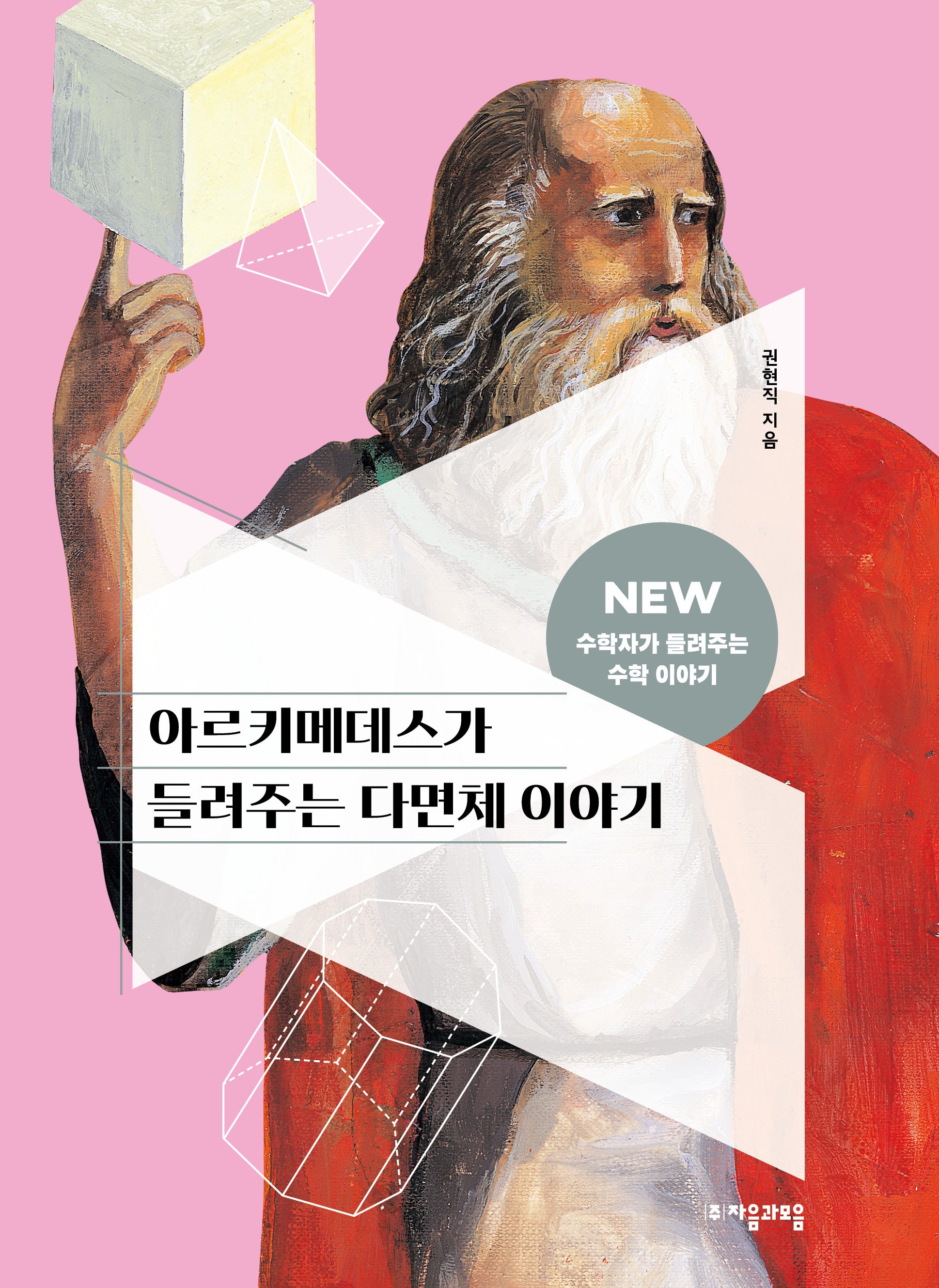 아르키메데스가 들려주는 다면체 이야기(NEW 수학자가 들려주는 수학 이야기 28)