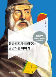 유클리드가 들려주는 공간도형 이야기(NEW 수학자가 들려주는 수학 이야기 29)(반양장)
