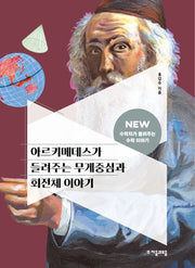 아르키메데스가 들려주는 무게중심과 회전체 이야기(NEW 수학자가 들려주는 수학 이야기 30)