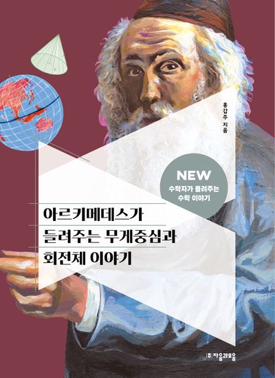 아르키메데스가 들려주는 무게중심과 회전체 이야기(NEW 수학자가 들려주는 수학 이야기 30)