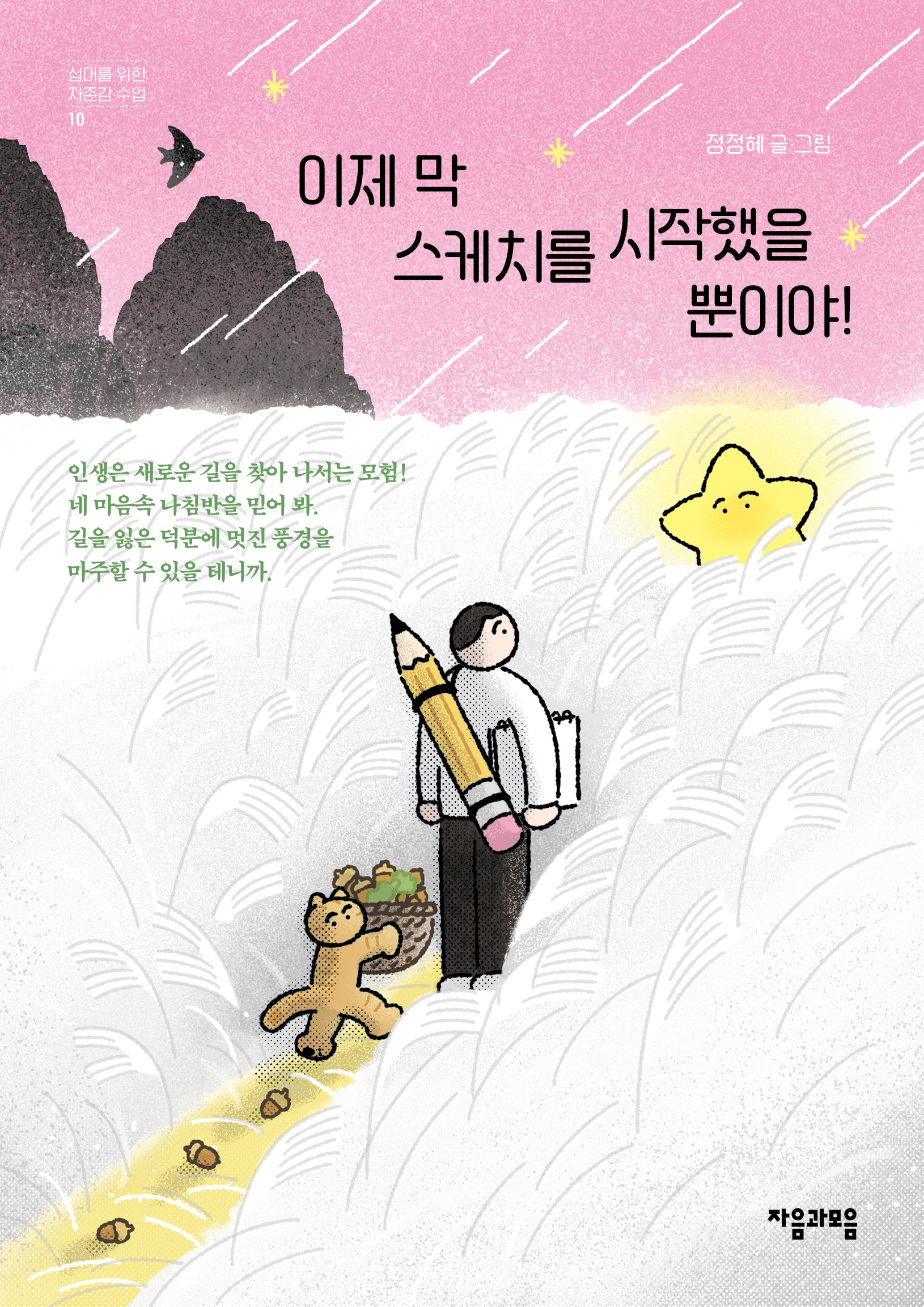 이제 막 스케치를 시작했을 뿐이야!(십대를 위한 자존감 수업 10)