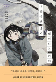 내일이면 다시 태어나는 거야(자음과모음 청소년문학 121)