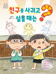 친구를 사귀고 싶을때는 어떻게해요(어떻게 해요? 8)