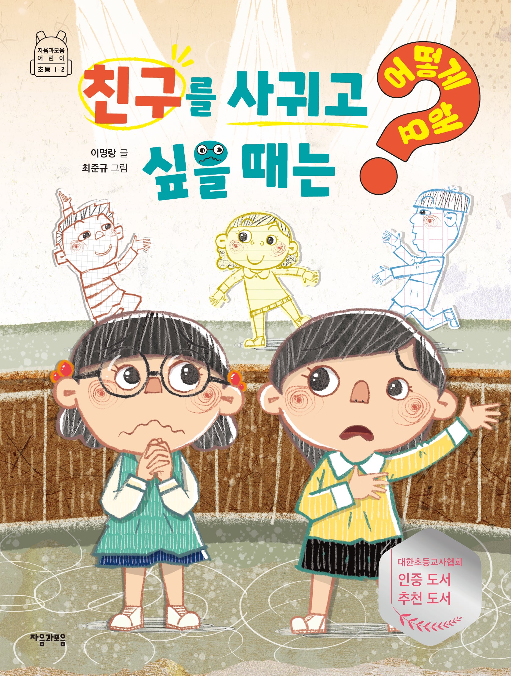 친구를 사귀고 싶을때는 어떻게해요(어떻게 해요? 8)