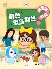 자신 없을 때는 어떻게 해요?(어떻게 해요? 7)