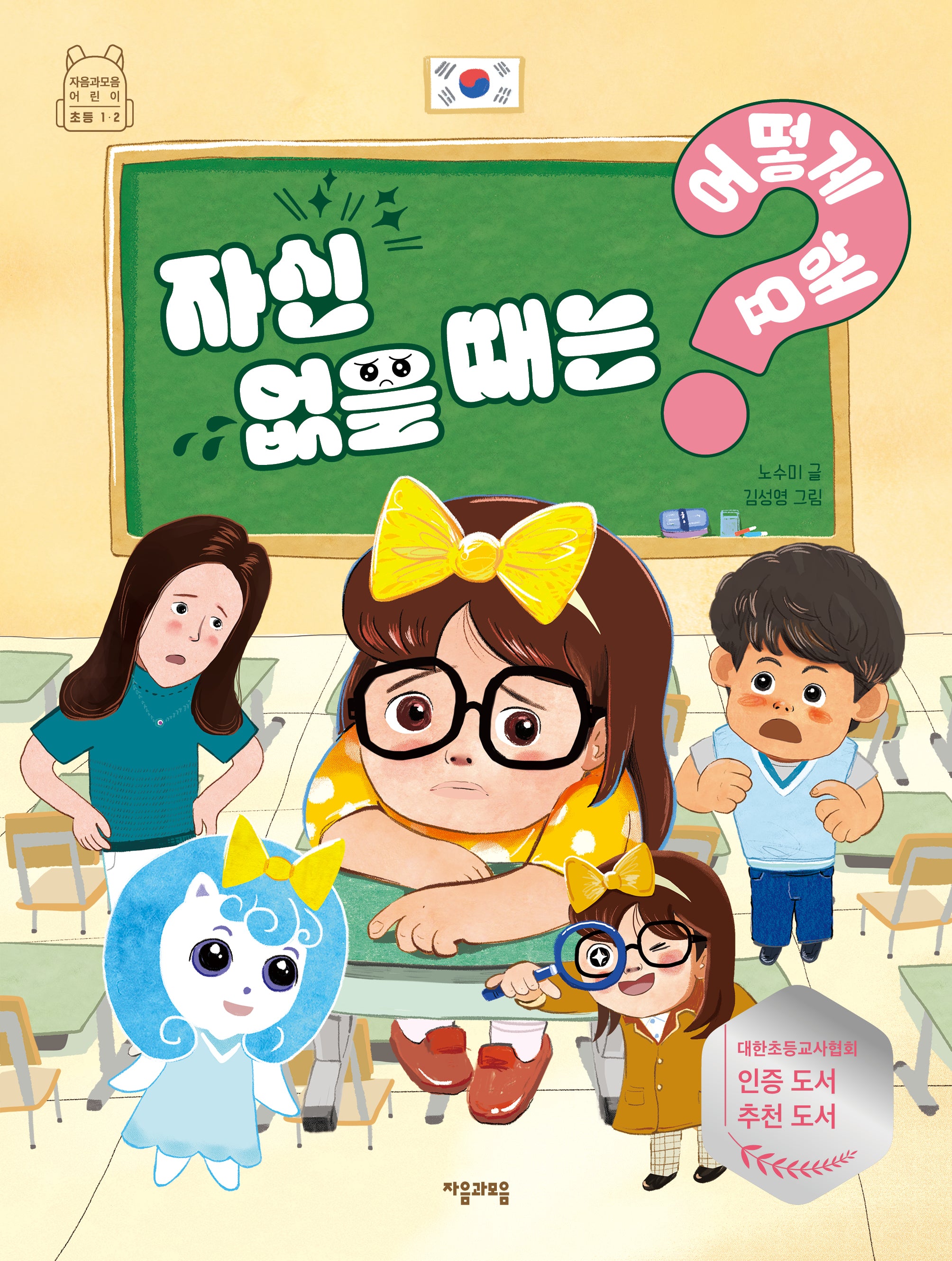 자신 없을 때는 어떻게 해요?(어떻게 해요? 7)