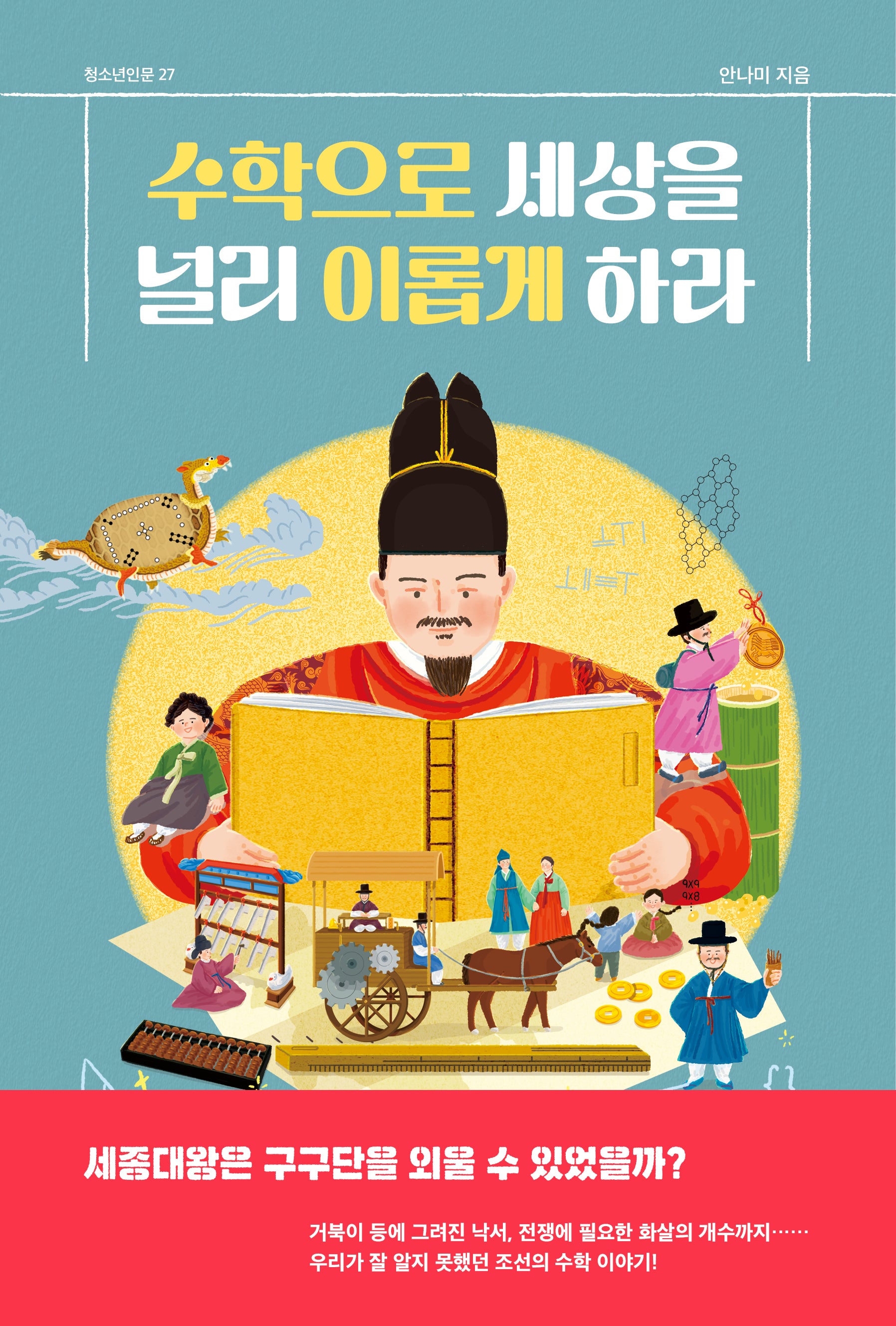 수학으로 세상을 널리 이롭게 하라(청소년인문)