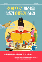 수학으로 세상을 널리 이롭게 하라(청소년인문)