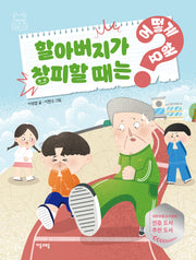 할아버지가 창피할 때는 어떻게 해요?(어떻게 해요? 9)