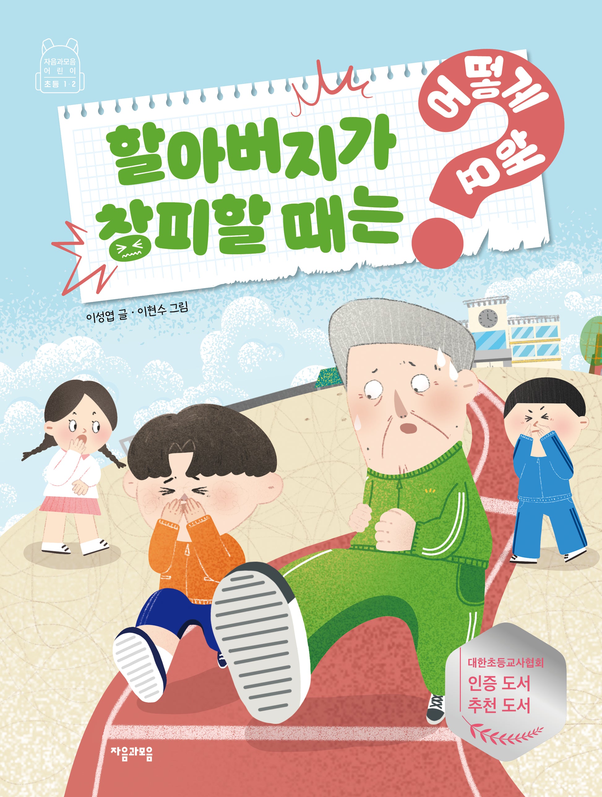 할아버지가 창피할 때는 어떻게 해요?(어떻게 해요? 9)