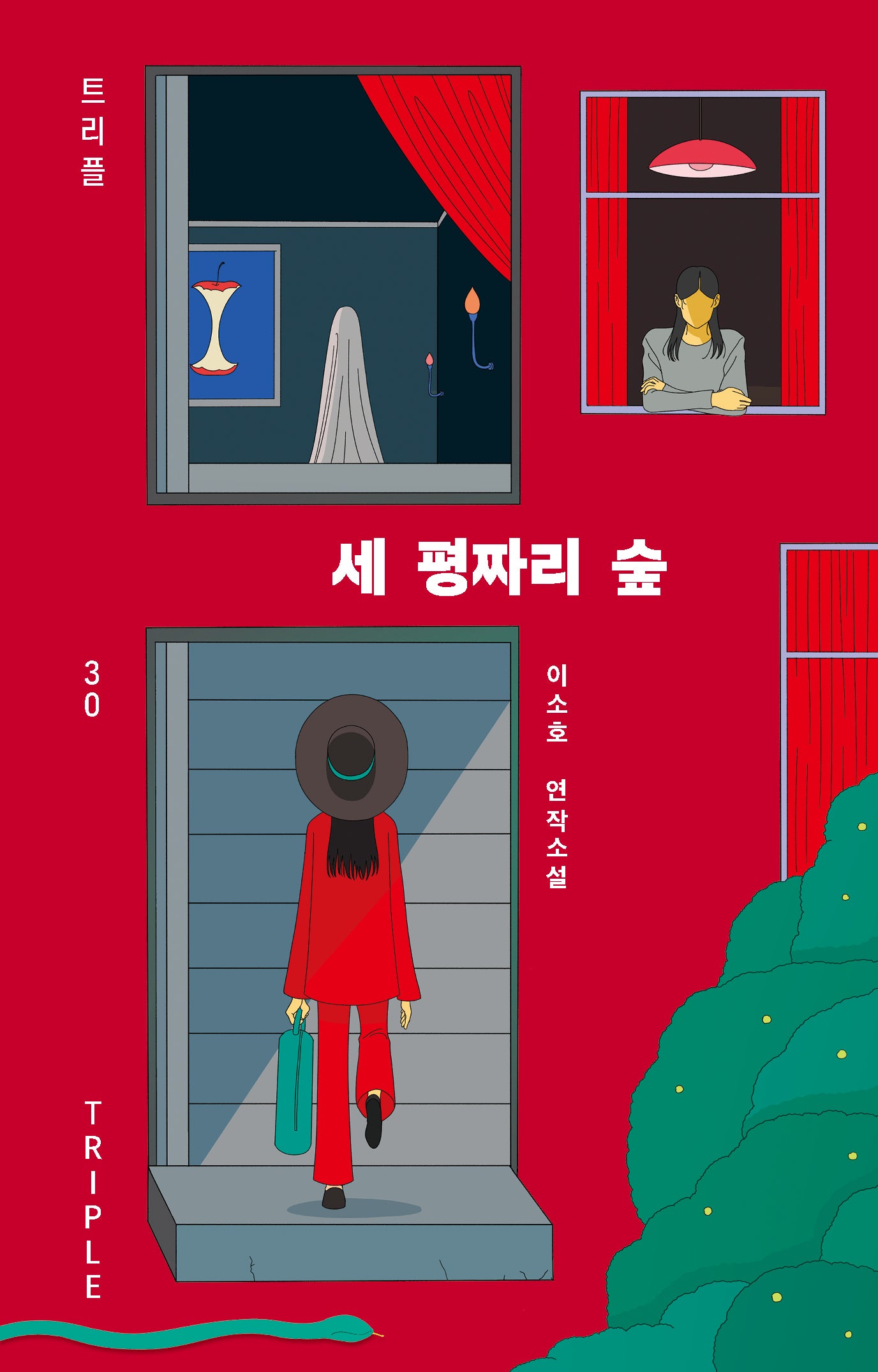 세 평짜리 숲(트리플 30)(양장본 Hardcover)