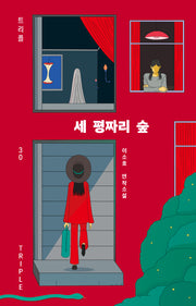 세 평짜리 숲(트리플 30)(양장본 Hardcover)