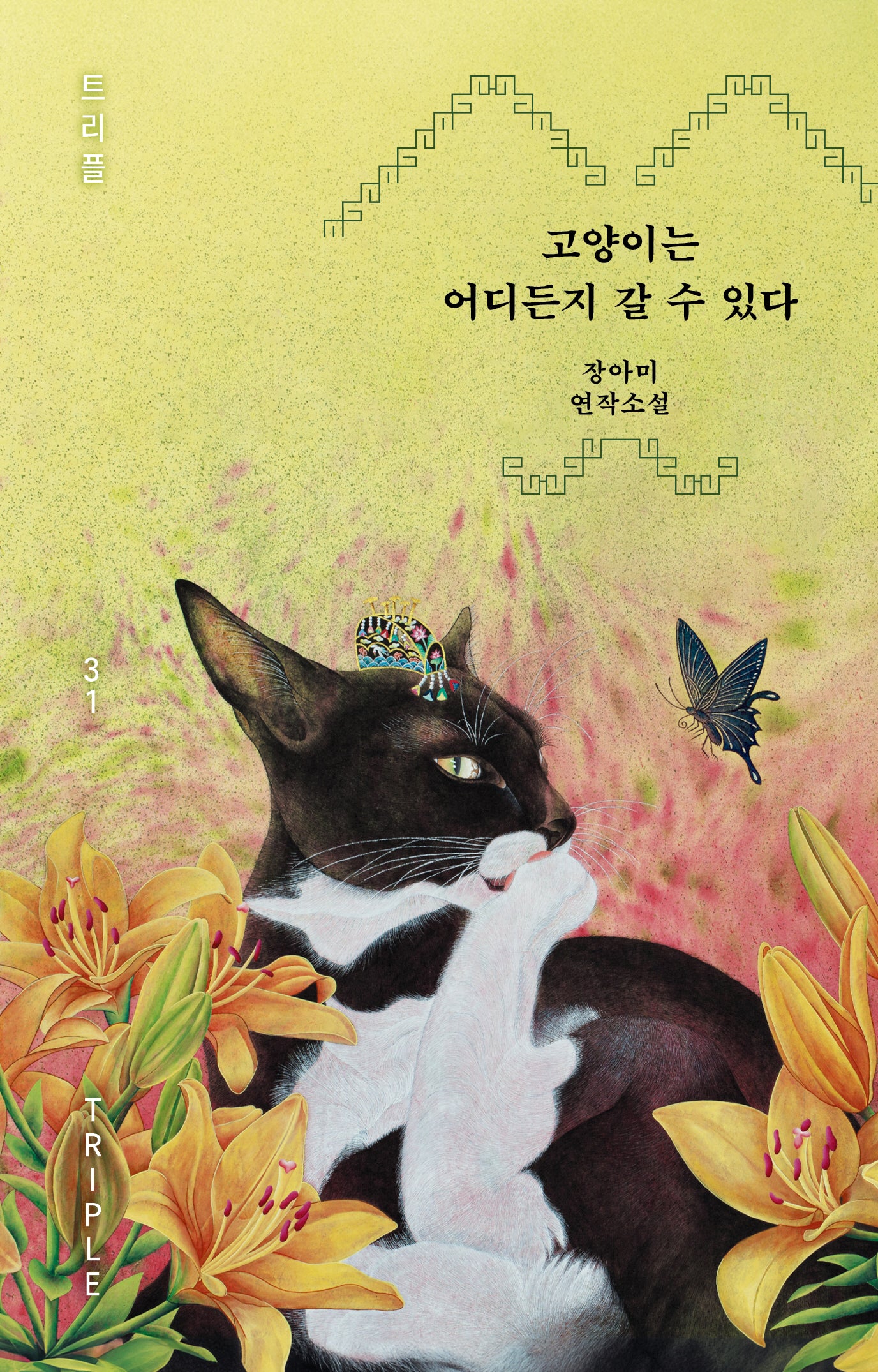 고양이는 어디든지 갈 수 있다(트리플 31)(양장본 Hardcover)